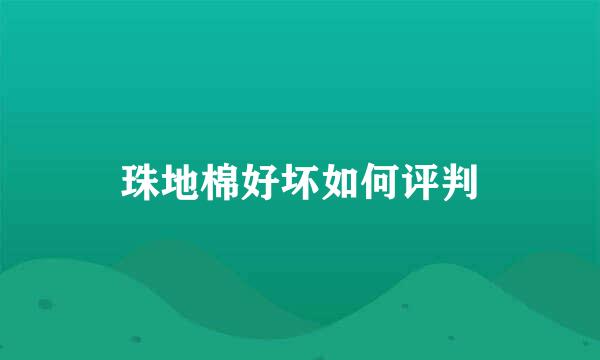 珠地棉好坏如何评判