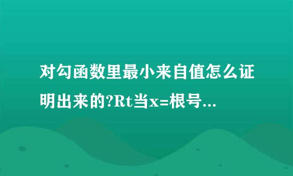 对勾函数里最小来自值怎么证明出来的?Rt当x=根号吓b／a的这个结论怎么来得,「我就...