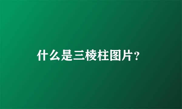 什么是三棱柱图片？