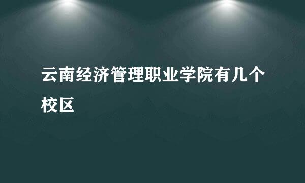 云南经济管理职业学院有几个校区