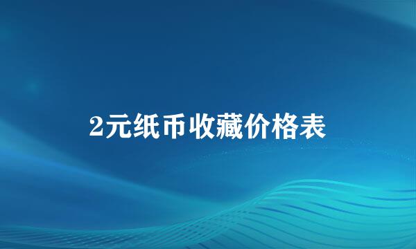 2元纸币收藏价格表