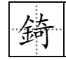 “錡”这个字怎么读，和“锜”怎么区别