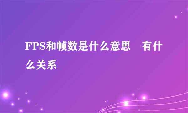 FPS和帧数是什么意思 有什么关系