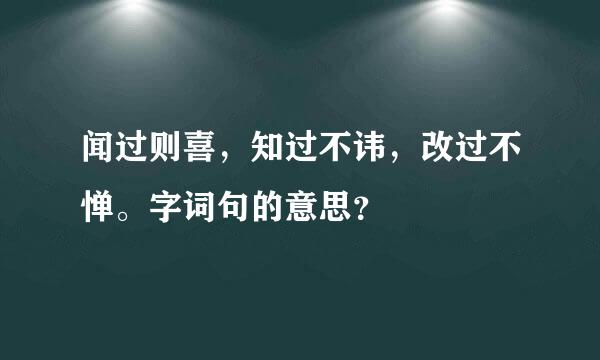 闻过则喜，知过不讳，改过不惮。字词句的意思？