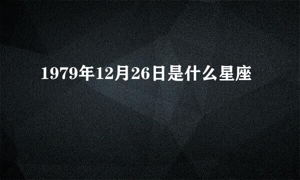 1979年12月26日是什么星座