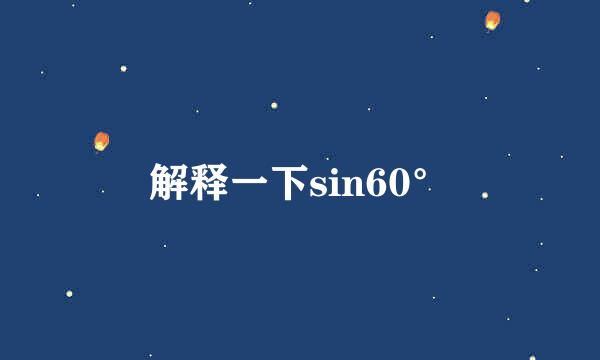 解释一下sin60°