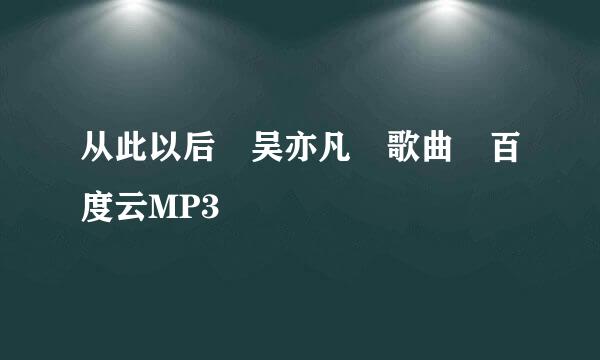 从此以后 吴亦凡 歌曲 百度云MP3