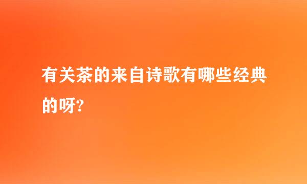 有关茶的来自诗歌有哪些经典的呀?