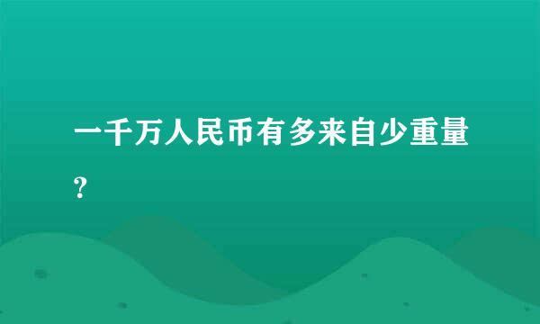 一千万人民币有多来自少重量？