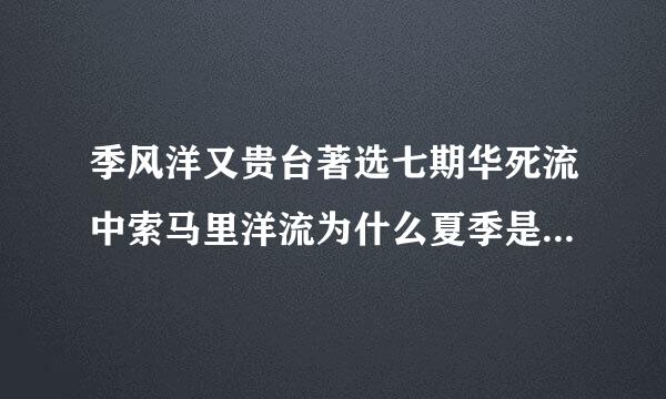 季风洋又贵台著选七期华死流中索马里洋流为什么夏季是寒流冬季是暖流？