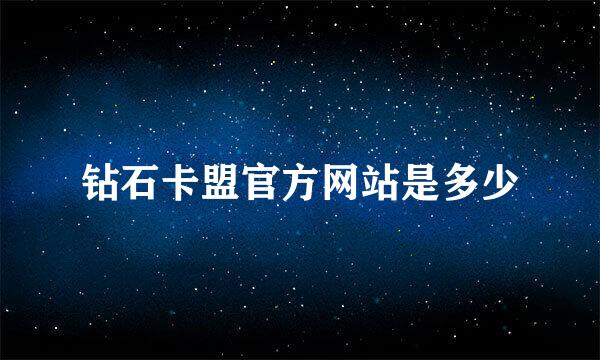 钻石卡盟官方网站是多少