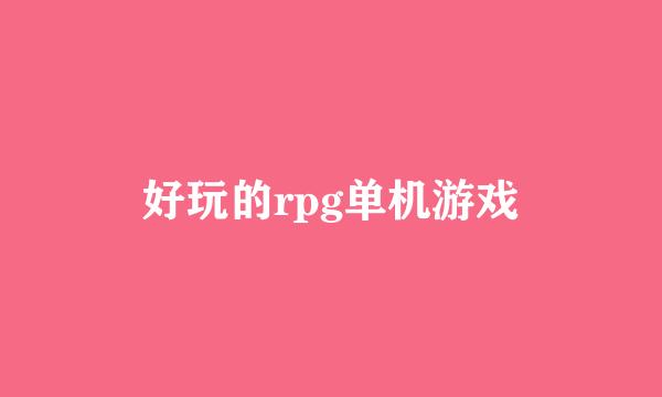 好玩的rpg单机游戏