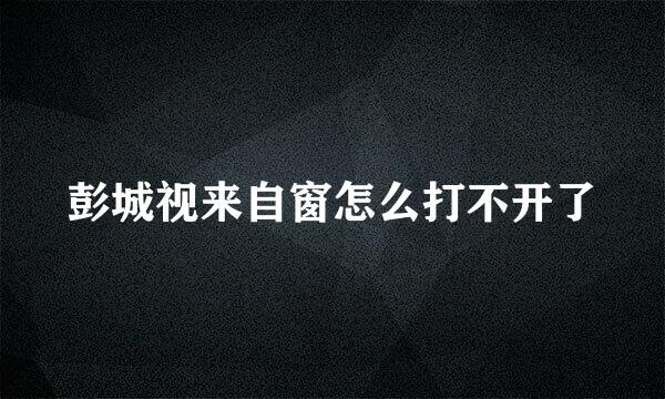 彭城视来自窗怎么打不开了