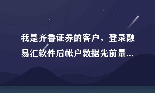 我是齐鲁证券的客户，登录融易汇软件后帐户数据先前量特则耐象京关联正常，历史数据和实时行情数据不会更新，为什么?