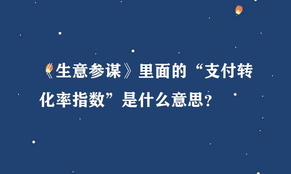 《生意参谋》里面的“支付转化率指数”是什么意思？