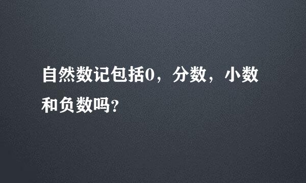 自然数记包括0，分数，小数和负数吗？