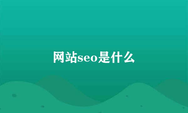 网站seo是什么