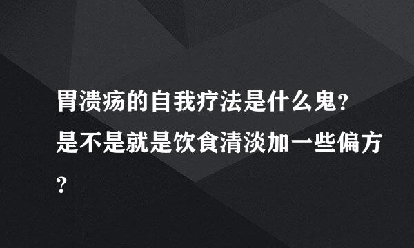 胃溃疡的自我疗法是什么鬼？是不是就是饮食清淡加一些偏方？