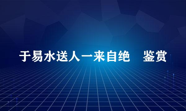 于易水送人一来自绝 鉴赏