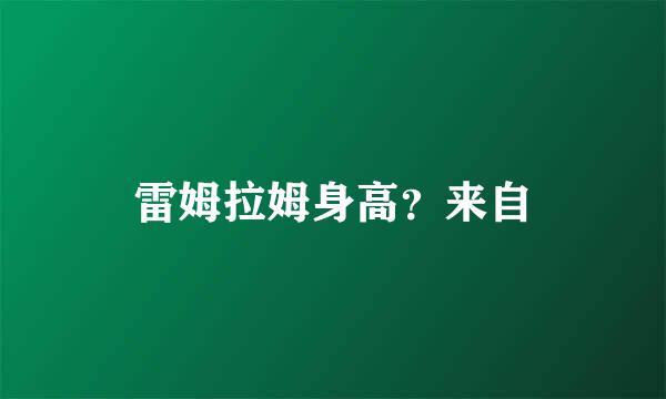 雷姆拉姆身高？来自