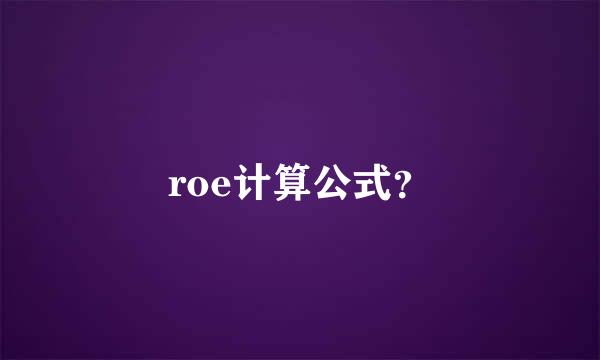 roe计算公式？