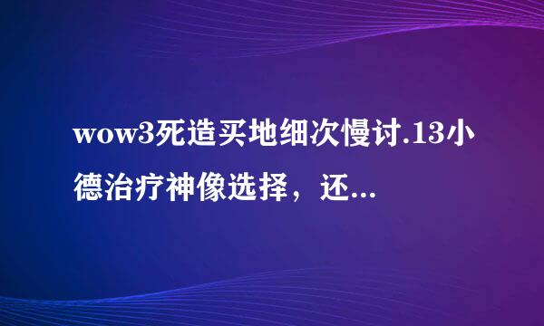 wow3死造买地细次慢讨.13小德治疗神像选择，还有各自出处？