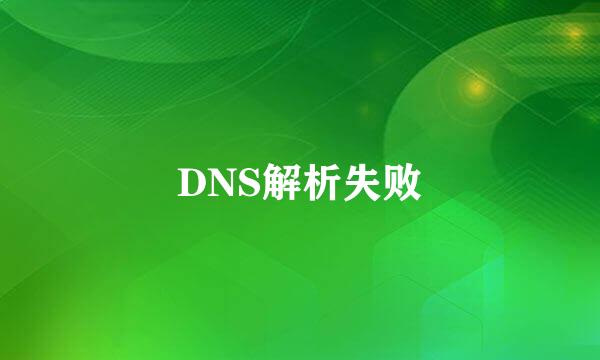 DNS解析失败