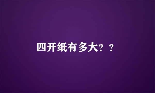 四开纸有多大？？