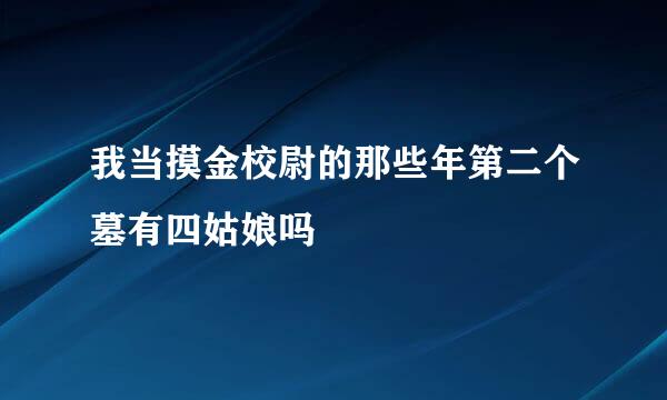 我当摸金校尉的那些年第二个墓有四姑娘吗