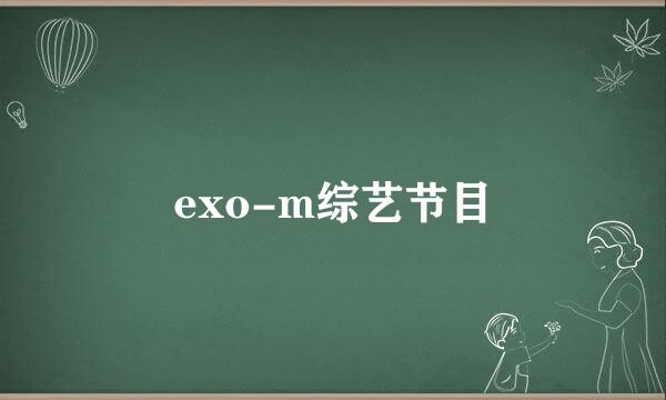 exo-m综艺节目