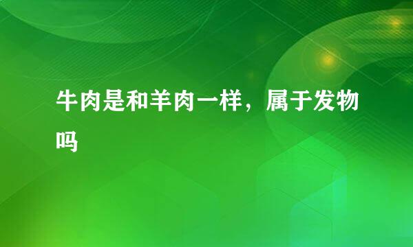 牛肉是和羊肉一样，属于发物吗