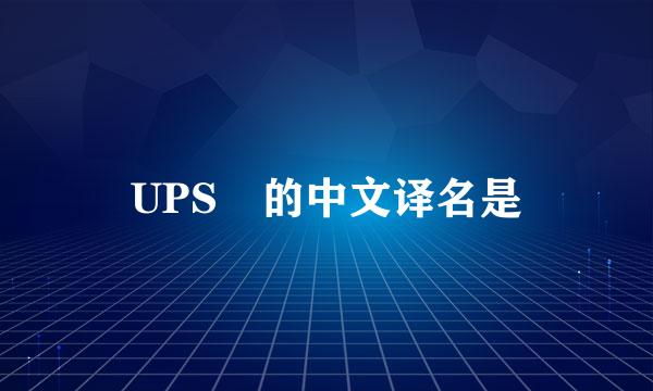 UPS 的中文译名是