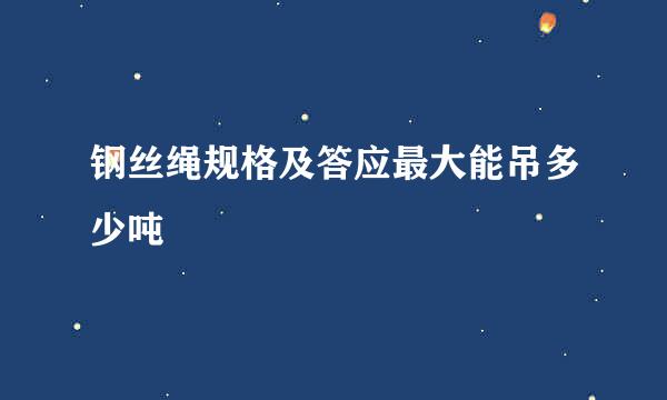 钢丝绳规格及答应最大能吊多少吨