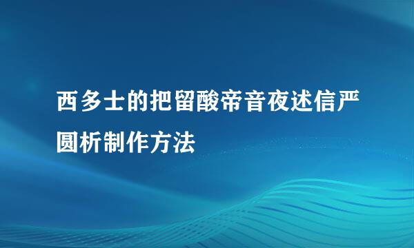 西多士的把留酸帝音夜述信严圆析制作方法