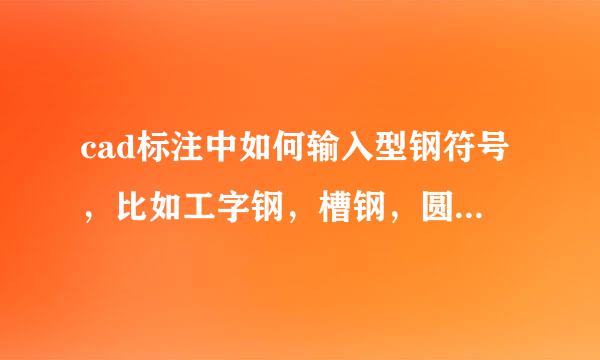 cad标注中如何输入型钢符号，比如工字钢，槽钢，圆钢，等等