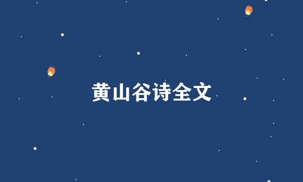 黄山谷诗全文