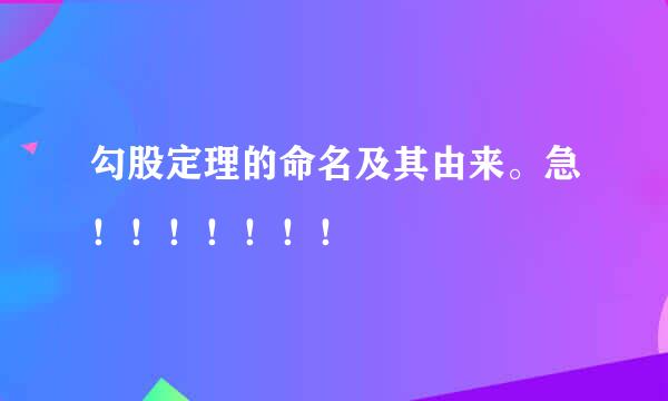 勾股定理的命名及其由来。急！！！！！！！