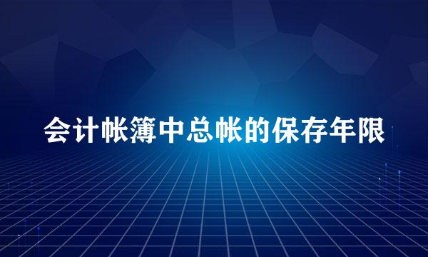 会计帐簿中总帐的保存年限