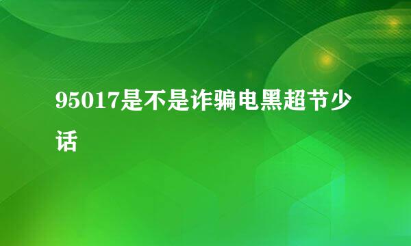 95017是不是诈骗电黑超节少话