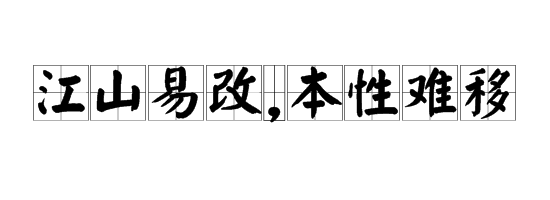 “江山易改,本性难移”的反义词来自是什么？