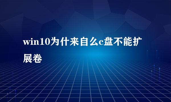 win10为什来自么c盘不能扩展卷