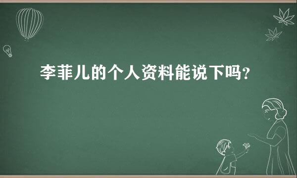 李菲儿的个人资料能说下吗？