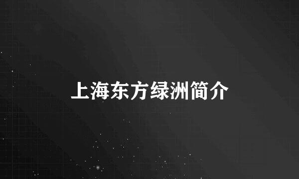 上海东方绿洲简介