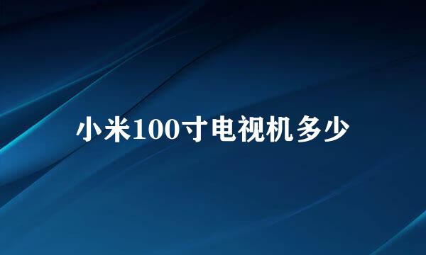 小米100寸电视机多少