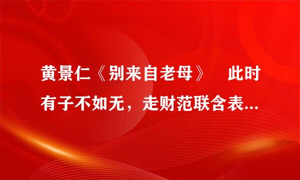 黄景仁《别来自老母》 此时有子不如无，走财范联含表达了怎样的情感？