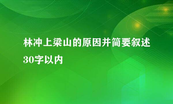 林冲上梁山的原因并简要叙述30字以内