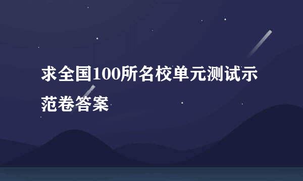 求全国100所名校单元测试示范卷答案