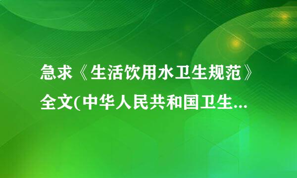 急求《生活饮用水卫生规范》全文(中华人民共和国卫生部,2001)