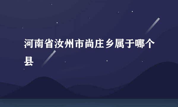 河南省汝州市尚庄乡属于哪个县