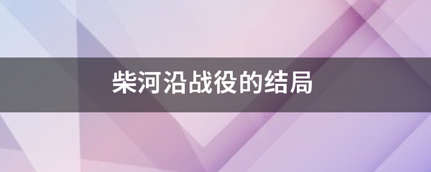 柴河沿战役的结局